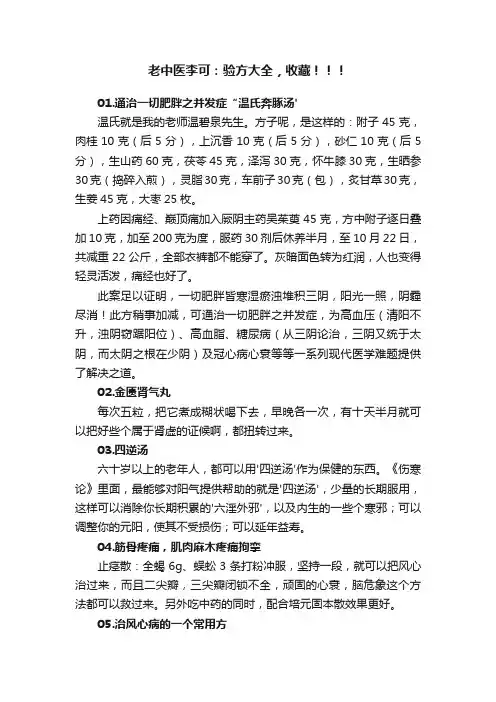 老中医李可：验方大全，收藏！！！