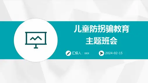 儿童防拐骗教育主题班会PPT课件