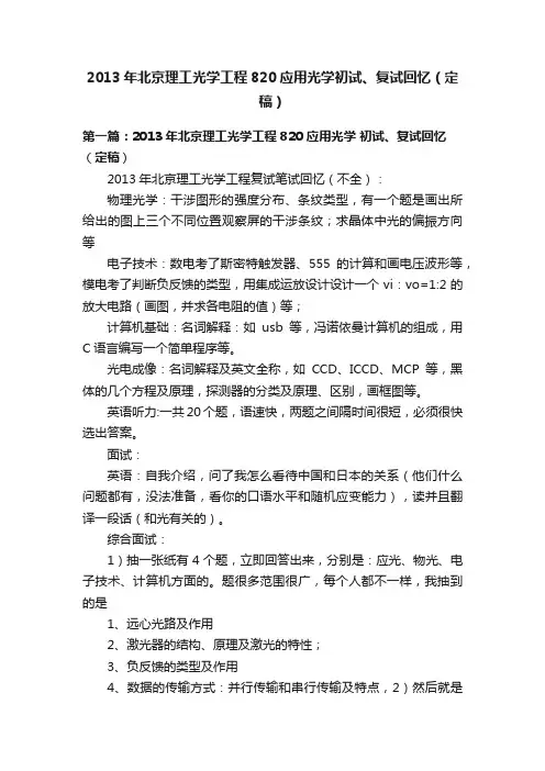 2013年北京理工光学工程820应用光学初试、复试回忆（定稿）