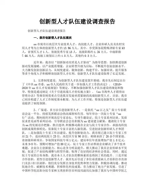 创新型人才队伍建设调查报告