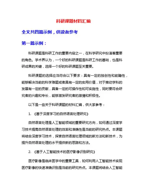 科研课题材料汇编