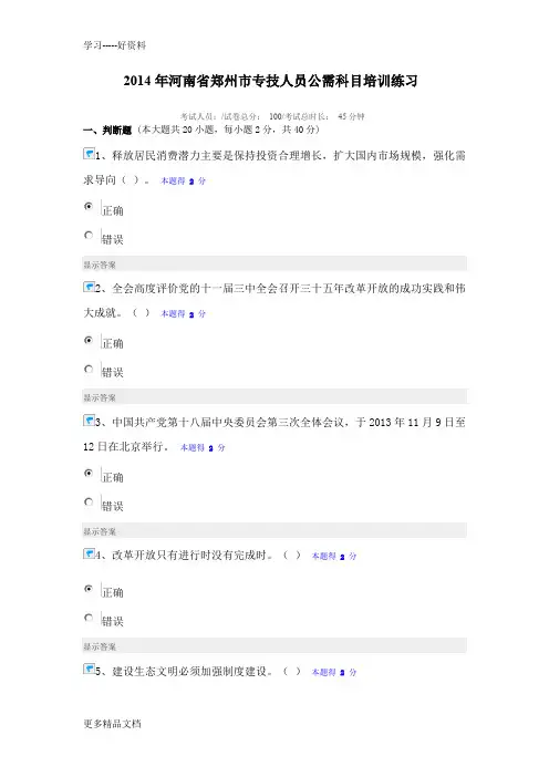 2014年河南省郑州市专技人员公需科目培训练习2电子教案