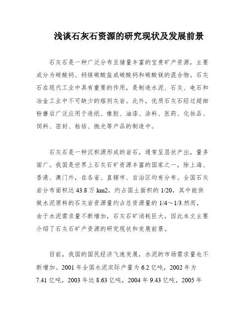 浅谈石灰石资源的研究现状及发展前景