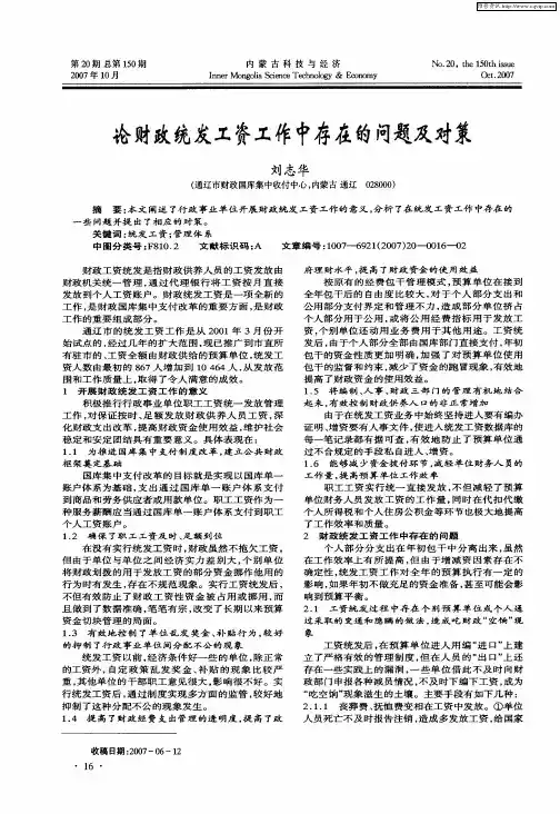 论财政统发工资工作中存在的问题及对策