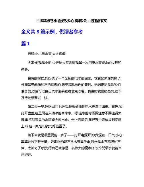 四年级电水壶烧水心得体会+过程作文