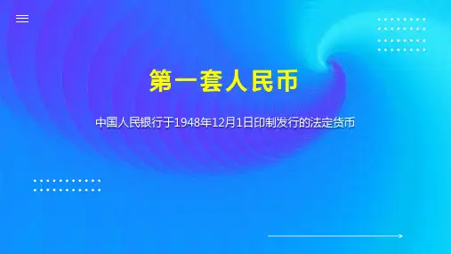 第一套人民币 
