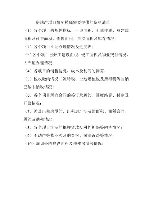 房产项目摸底需要提供资料清单
