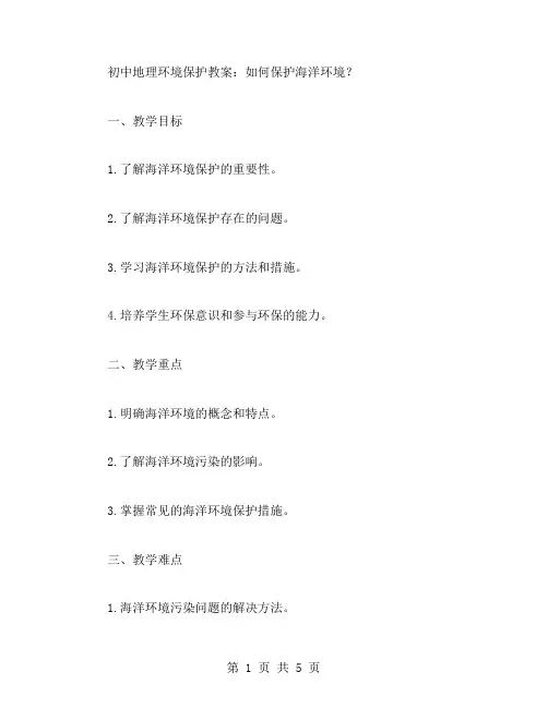 初中地理环境保护教案：如何保护海洋环境？