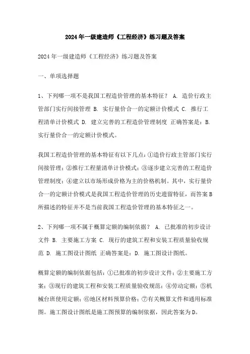 2024年一级建造师《工程经济》练习题及答案
