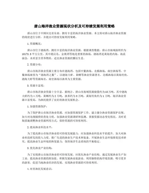 唐山海洋渔业资源现状分析及可持续发展利用策略