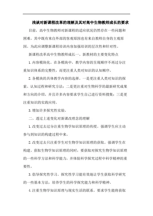 浅谈对新课程改革的理解及其对高中生物教师成长的要求
