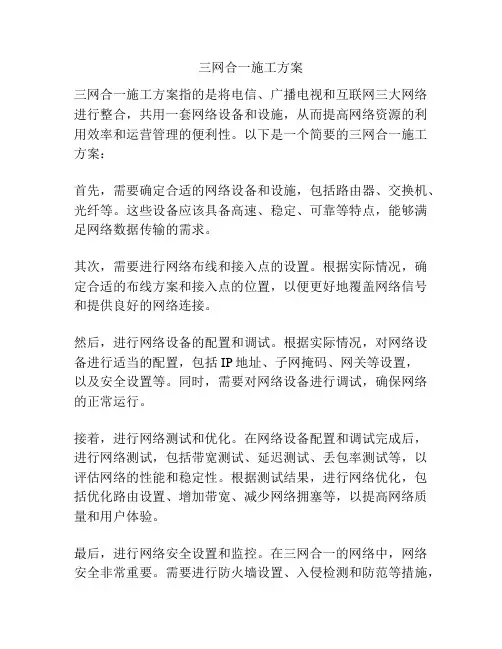 三网合一施工方案