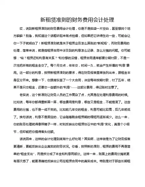 新租赁准则的财务费用会计处理