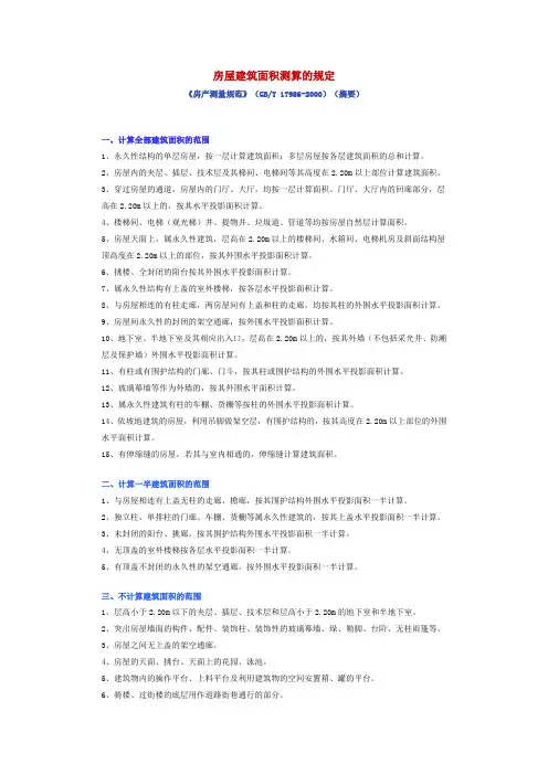 房屋建筑面积测算的规定