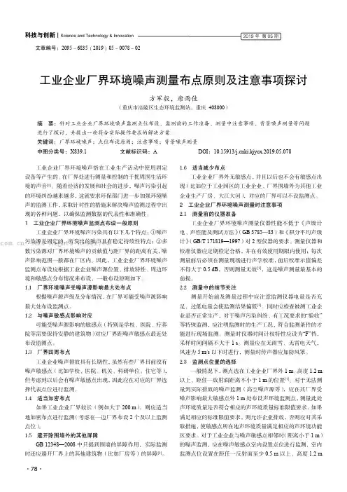工业企业厂界环境噪声测量布点原则及注意事项探讨