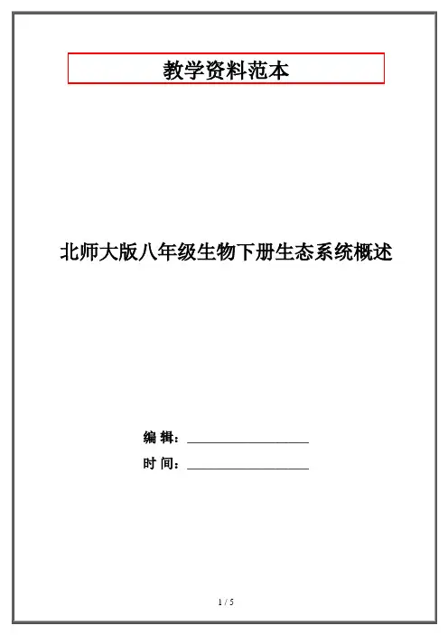 北师大版八年级生物下册生态系统概述