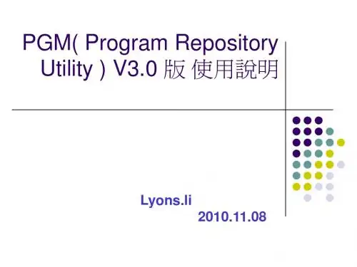 PGM V3.0 版 使用说明