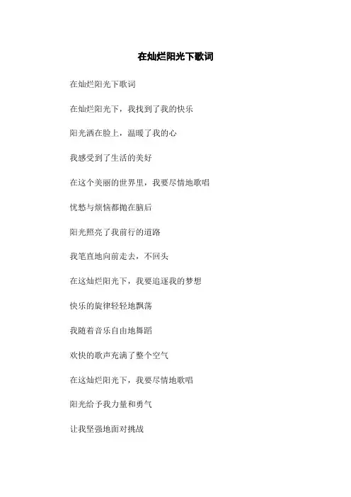 在灿烂阳光下歌词