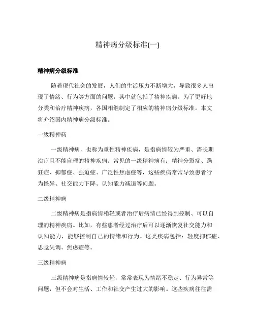 精神病分级标准(一)