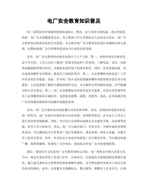 电厂安全教育知识普及