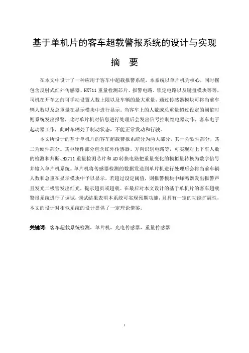 基于单机片的客车超载警报系统的设计与实现       