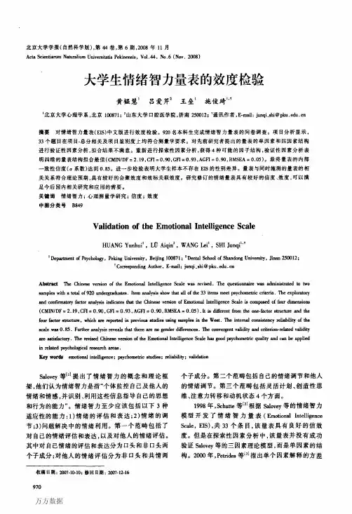 大学生情绪智力量表的效度检验