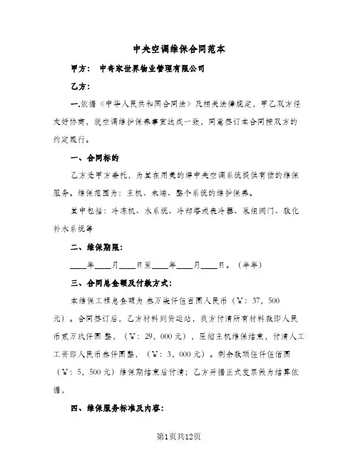 中央空调维保合同范本（二篇）