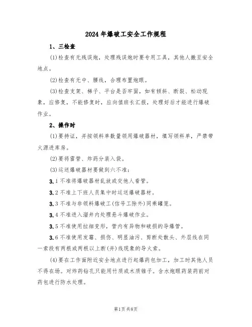 2024年爆破工安全工作规程（三篇）