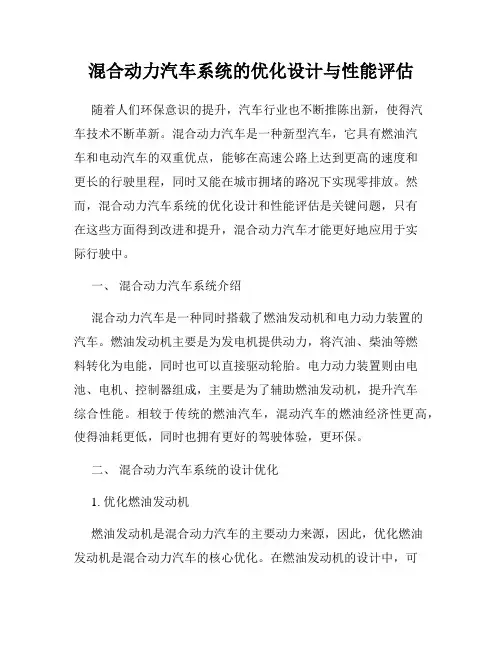 混合动力汽车系统的优化设计与性能评估
