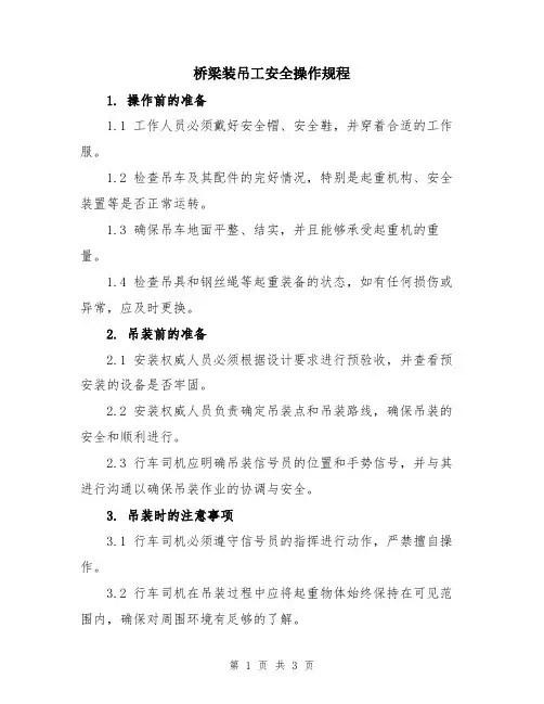 桥梁装吊工安全操作规程