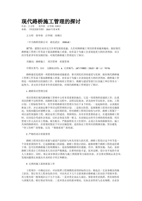 现代路桥施工管理的探讨 