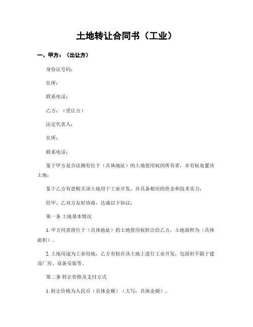 土地转让合同书(工业)