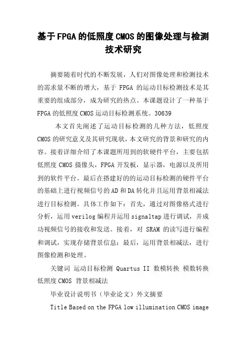 基于FPGA的低照度CMOS的图像处理与检测技术研究