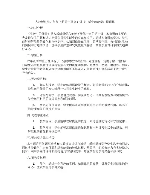 人教版科学六年级下册第一章第1课《生活中的能量》说课稿