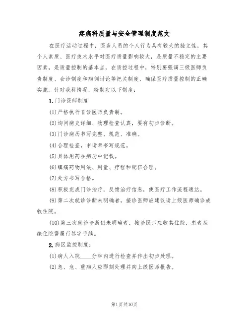 疼痛科质量与安全管理制度范文（3篇）