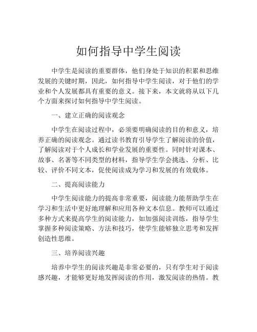 如何指导中学生阅读