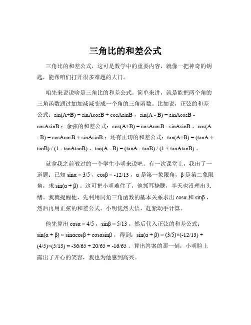 三角比的和差公式