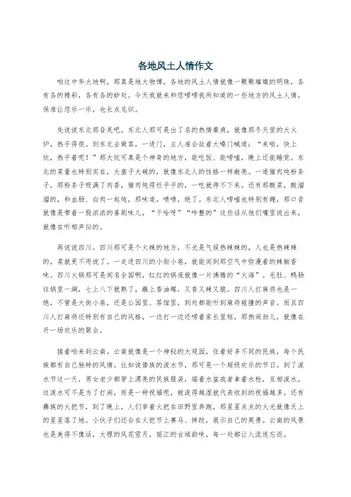 各地风土人情作文