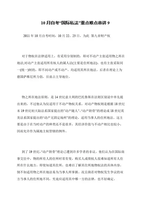 10月自考“国际私法”重点难点串讲9