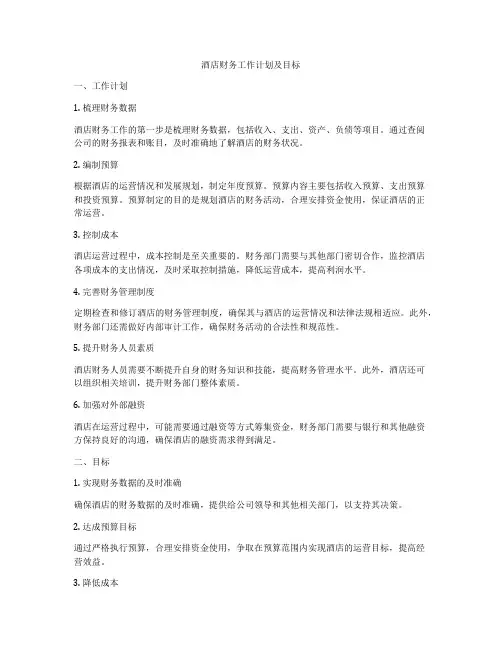 酒店财务工作计划及目标