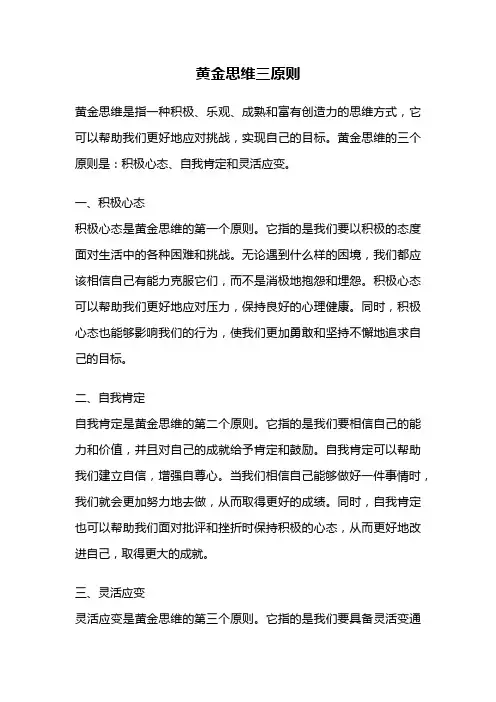 黄金思维三原则