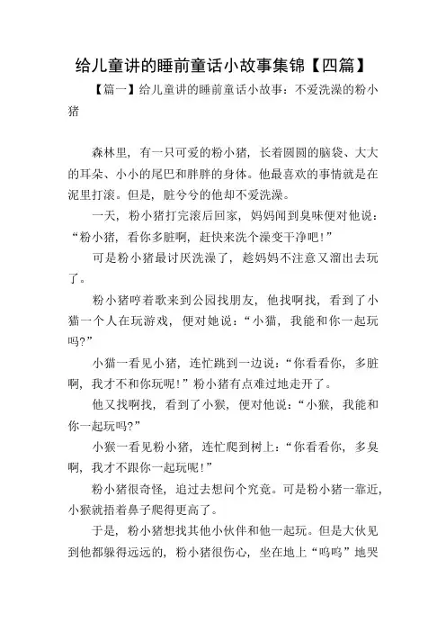 给儿童讲的睡前童话小故事集锦【四篇】
