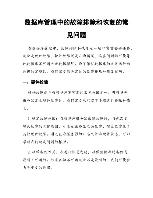 数据库管理中的故障排除和恢复的常见问题