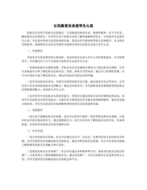 让民族音乐走进学生心里