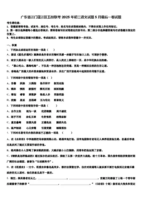 广东省江门蓬江区五校联考2025年初三语文试题5月最后一卷试题含解析