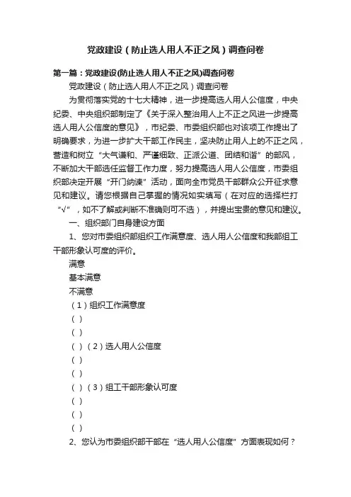党政建设（防止选人用人不正之风）调查问卷