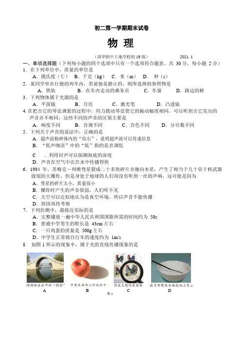 2020-2021学年清华附中上地学校试题定稿C19级初二物理第一学期期末试题