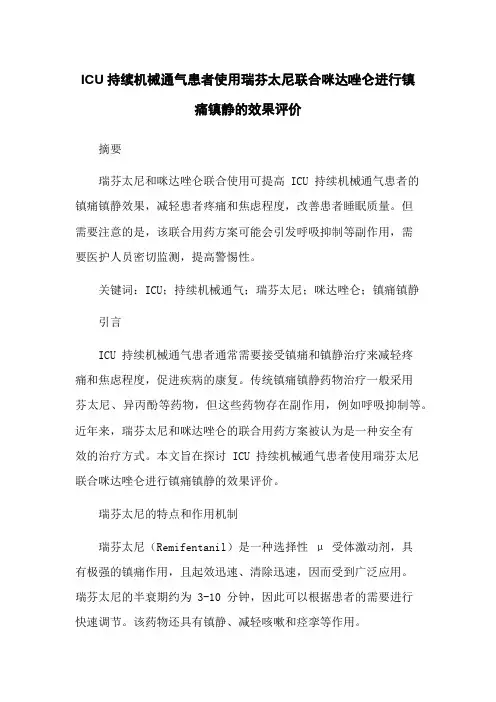 ICU持续机械通气患者使用瑞芬太尼联合咪达唑仑进行镇痛镇静的效果评价