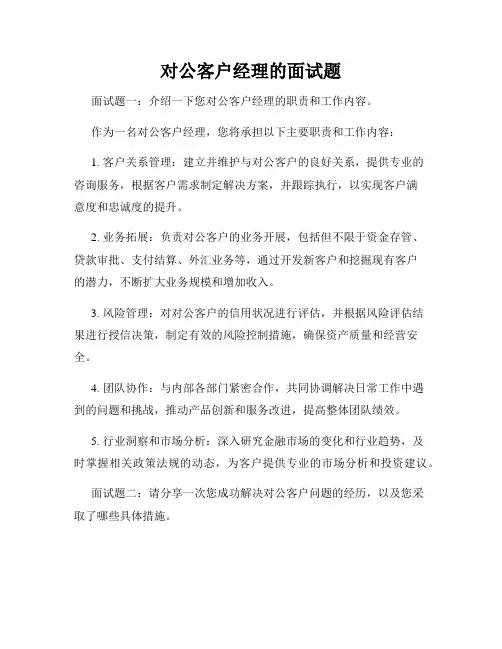 对公客户经理的面试题