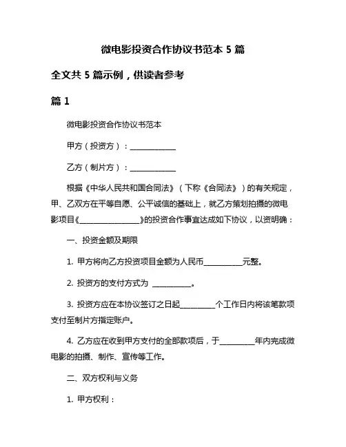 微电影投资合作协议书范本5篇